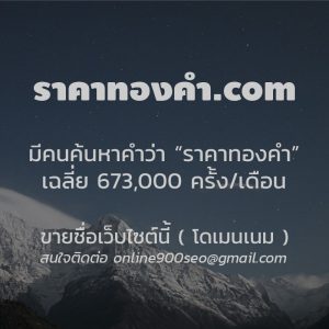 ขายชื่อโดเมนเนม ราคาทองคํา.com